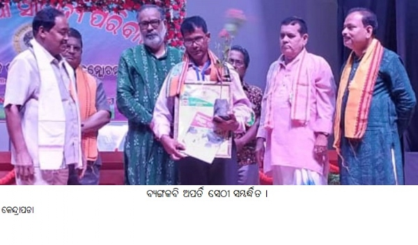 ବ୍ୟଙ୍ଗକବି ଅପର୍ତିସେଠୀ ସମ୍ବର୍ଦ୍ଧିତ ।