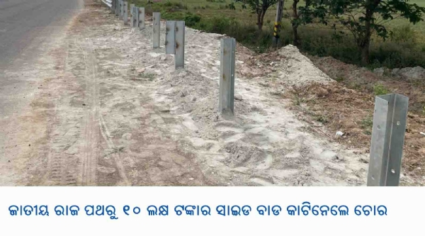 ---------------ଜାତୀୟ ରାଜ ପଥରୁ ୧୦ ଲକ୍ଷ ଟଙ୍କାର ସାଇଡ ବାଡ କାଟିନେଲେ ଚୋର