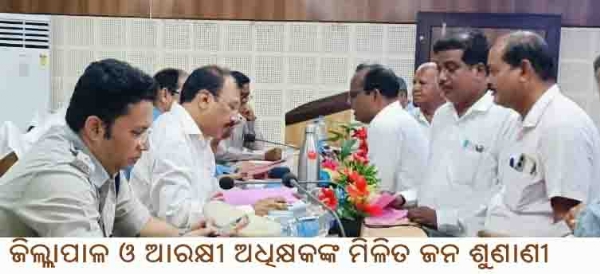 ଜିଲ୍ଲାପାଳ ଓ ଆରକ୍ଷୀ ଅଧିକ୍ଷକଙ୍କ ମିଳିତ ଜନ ଶୁଣାଣୀ