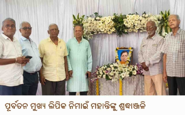ପୂର୍ବତନ ମୁଖ୍ୟ ଲିପିକ ନିମାଇଁ ମହାନ୍ତିଙ୍କୁ ଶ୍ରଦ୍ଧାଞ୍ଜଳି