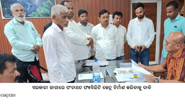 ସରକାରୀଜାଗାରେ ପଂଚାୟତ ଫ୍ୟାସିଲିଟିକେନ୍ଦ୍ର ନିର୍ମାଣକରିବାକୁ ଦାବି