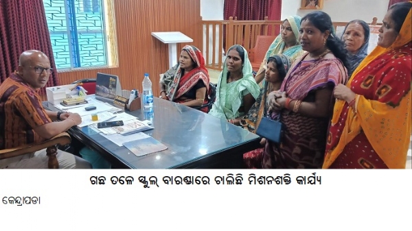-------ଗଛ ତଳେସ୍କୁଲ୍ବାରଣ୍ଡାରେଚାଲିଛିମିଶନଶକ୍ତିକାର୍ଯ୍ୟ