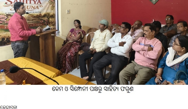 କେମ ଓ ସିମ୍ଫୋନୀ ପକ୍ଷରୁ ସାହିତ୍ୟ ଫଗୁଣ