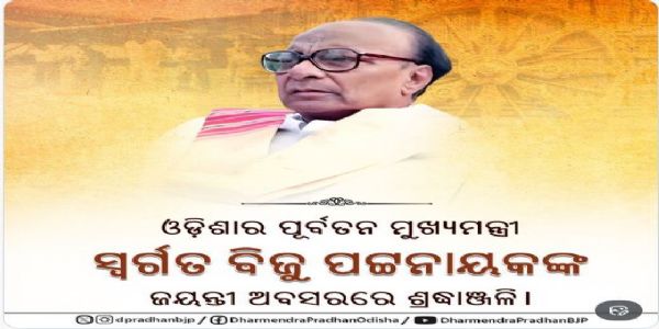 ପୂର୍ବତନ ମୁଖ୍ୟମନ୍ତ୍ରୀ ସ୍ୱର୍ଗତ ବିଜୁ ପଟ୍ଟନାୟକଙ୍କ     ଜୟନ୍ତୀରେ ତାଙ୍କୁ ଶ୍ରଦ୍ଧାଂଜଳି ଜ୍ଞାପନ କଲେ ଧର୍ମେନ୍ଦ୍ର ପ୍ରଧାନ