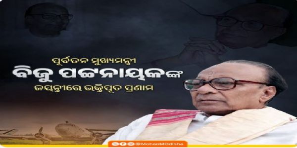 ପୂର୍ବତନ ମୁଖ୍ୟମନ୍ତ୍ରୀ ସ୍ବର୍ଗତ ବିଜୁ ପଟ୍ଟନାୟକଙ୍କ     ଜୟନ୍ତୀରେ ତାଙ୍କୁ ପ୍ରଣାମ କଲେ ମୋହନ ମାଝୀ