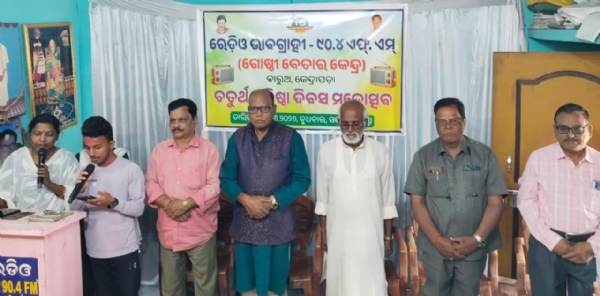 ରେଡ଼ିଓ ଭାବଗ୍ରାହୀର ପଞ୍ଚମ ପ୍ରତିଷ୍ଠା ଦିବସ ମହୋତ୍ସବ