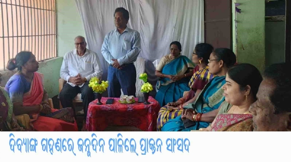 ଦିବ୍ୟାଙ୍ଗଗହଣରେଜନ୍ମଦିନ ପାଳିଲେ ପ୍ରାକ୍ତନ ସାଂସଦ