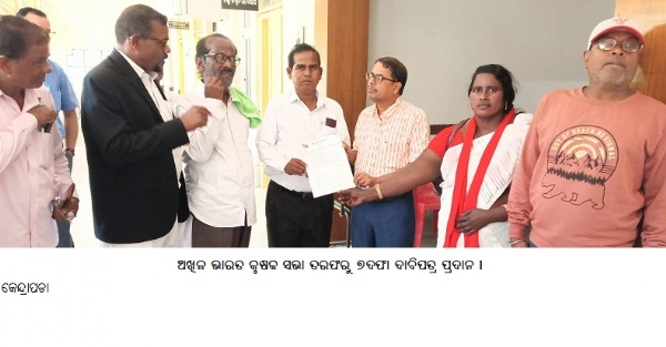 ଅଖିଳଭାରତକୃଷକସଭାତରଫରୁ ୭ଦଫା ଦାବିପତ୍ର ପ୍ରଦାନ ।