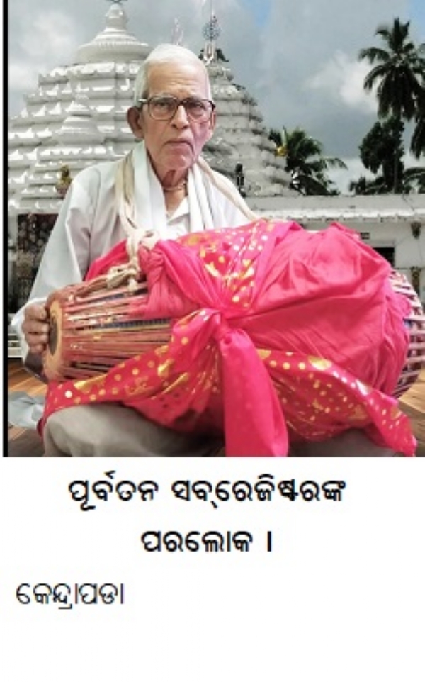 ---------------ପୂର୍ବତନ ସବ୍ରେଜିଷ୍ଟରଙ୍କ ପରଲୋକ ।