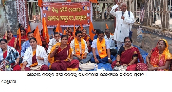 ଭାରତୀୟମଜଦୁରସଂଘତରଫରୁ ପ୍ରଧାନମନ୍ତ୍ରୀଙ୍କଉଦ୍ଦେଶ୍ୟରେ ଦାବିପତ୍ର ପ୍ରଦାନ ।