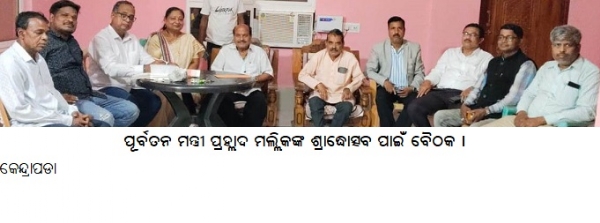 ପୂର୍ବତନ ମନ୍ତ୍ରୀ ପ୍ରହ୍ଲାଦ ମଲ୍ଲିକଙ୍କଶ୍ରାଦ୍ଧୋତ୍ସବ ପାଇଁବୈଠକ ।