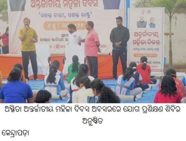 ଅସ୍ମିତା ଅନ୍ତର୍ଜାତୀୟ ମହିଳା ଦିବସ ଅବସରରେ ଯୋଗ ପ୍ରଶିକ୍ଷଣ ଶିବିର ଅନୁଷ୍ଠିତ