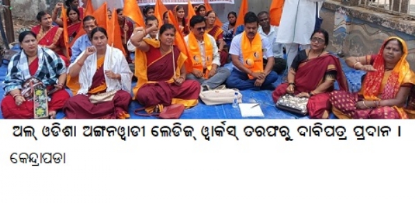 ଅଲ୍ଓଡିଶା ଅଙ୍ଗନୱାଡୀଲେଡିଜ୍ୱାର୍କସ୍ତରଫରୁ ଦାବିପତ୍ର ପ୍ରଦାନ ।