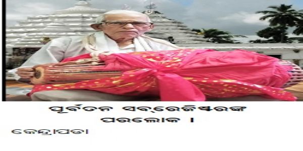 ପୂର୍ବତନ ସବ୍ରେଜିଷ୍ଟରଙ୍କ ପରଲୋକ