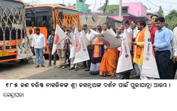 ୧୮୫ ଜଣ ବରିଷ୍ଠ ନାଗରିକଙ୍କଶ୍ରୀଜଗନ୍ନାଥଙ୍କ ଦର୍ଶନ ପାଇଁ ପୁରୀଯାତ୍ରା ଆରମ୍ଭ ।