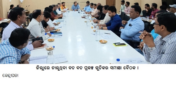 ---------------ଜିଲ୍ଲାରେଚାଲୁଥିବାବଡବଡ ପ୍ରକଳ୍ପଗୁଡିକରସମୀକ୍ଷାବୈଠକ ।