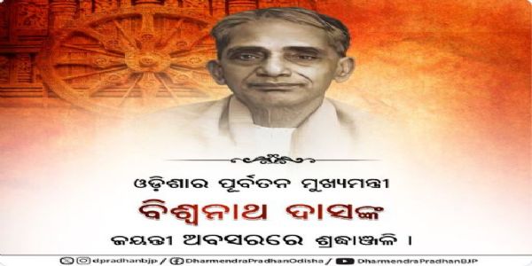 ପୂର୍ବତନ ମୁଖ୍ୟମନ୍ତ୍ରୀ ବିଶ୍ୱନାଥ ଦାସଙ୍କୁ ଶ୍ରଦ୍ଧାଂଜଳି     ଜ୍ଞାପନ କଲେ ଧର୍ମେନ୍ଦ୍ର ପ୍ରଧାନ