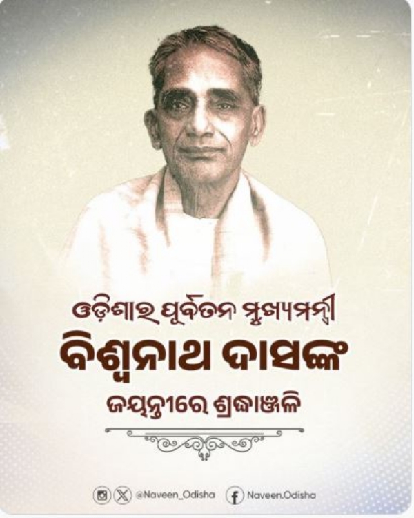 ବିଶ୍ୱନାଥ ଦାସ