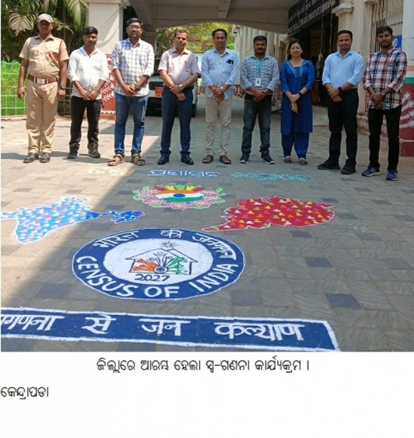 ଜିଲ୍ଲାରେ ଆରମ୍ଭ ହେଲାସ୍ୱ-ଗଣନାକାର୍ଯ୍ୟକ୍ରମ ।