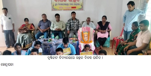 ଦୃଷ୍ଟିହୀନ ବିଦ୍ୟାଳୟରେ ଉତ୍କଳ ଦିବସ ପାଳିତ ।
