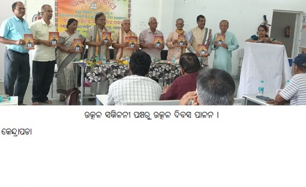 ଉତ୍କଳ ସମ୍ମିଳନୀ ପକ୍ଷରୁ ଉତ୍କଳ ଦିବସ ପାଳନ । ଉତ୍କଳ ସମ୍ମିଳନୀ ପକ୍ଷରୁ ଉତ୍କଳ ଦିବସ ପାଳନ ।