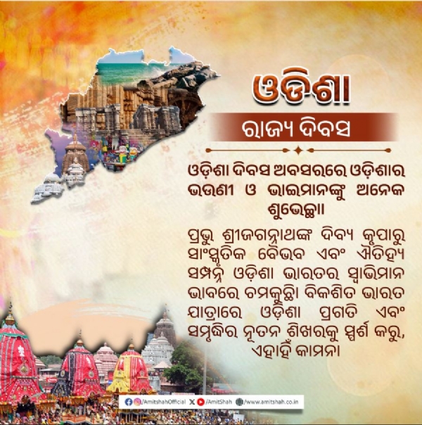 ଓଡ଼ିଶା ଦିବସ