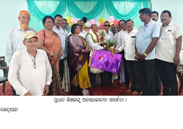 ପ୍ରଧାନ ଶିକ୍ଷକଙ୍କୁ ଅବସରକାଳୀନ ସମ୍ବର୍ଦ୍ଧନା ।