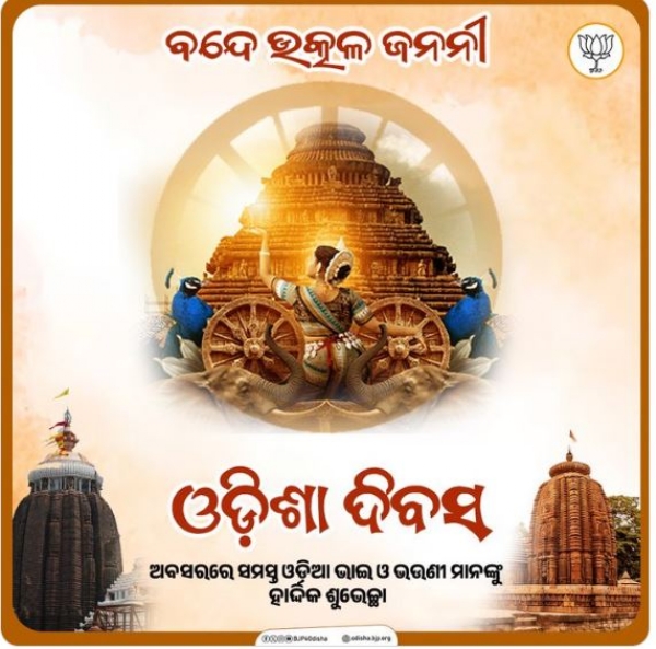 ଓଡ଼ିଶା ଦିବସ