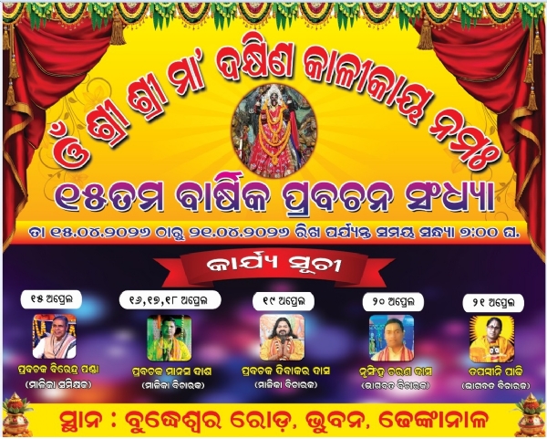 ଦକ୍ଷିଣ କାଳୀ ପୀଠରେ ୧୫ତମ ବାର୍ଷିକ ପ୍ରବଚନ ଦକ୍ଷିଣ କାଳୀ ପୀଠରେ ୧୫ତମ ବାର୍ଷିକ ପ୍ରବଚନ