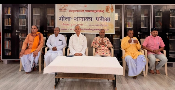 ସଂସ୍କୃତ ଭାରତୀ ଦ୍ବାରା ରାଜ୍ୟସ୍ତରୀୟ ଗୀତା ଶଳାକା ପରୀକ୍ଷା ଆୟୋଜିତ*