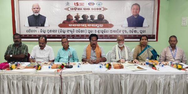 ଓଡ଼ିଆ ପକ୍ଷ ପାଳନର ଦ୍ଵାଦଶ ଦିବସ : ଓଡ଼ିଆ ଭାଷା ସାହିତ୍ୟ ପାଇଁ ବରପୁତ୍ର ମାନଙ୍କ ଅବଦାନ ଅବିସ୍ମରଣୀୟ