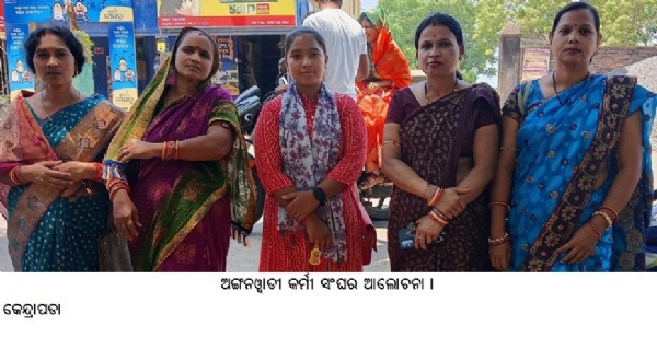 ଅଙ୍ଗନୱାଡୀକର୍ମୀସଂଘର ଆଲୋଚନା ।