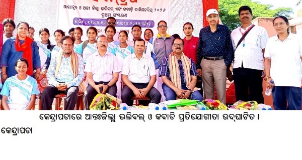 କେନ୍ଦ୍ରାପଡାରେ ଆନ୍ତଃଜିଲ୍ଲାଭଲିବଲ୍ ଓ କବାଡି ପ୍ରତିଯୋଗୀତା ଉଦ୍ଘାଟିତ ।