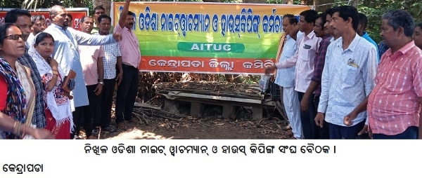 ନିଖିଳଓଡିଶା ନାଇଟ୍ୱାଚମ୍ୟାନ୍ ଓ ହାଉସ୍କିପିଙ୍ଗସଂଘବୈଠକ ।