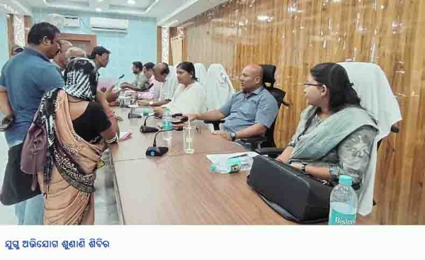 ଯୁଗ୍ମ ଅଭିଯୋଗ ଶୁଣାଣି ଶିବିର