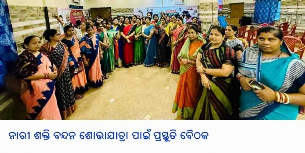 -------ନାରୀ ଶକ୍ତି ବନ୍ଦନ ଶୋଭାଯାତ୍ରା ପାଇଁ ପ୍ରସ୍ତୁତି ବୈଠକ