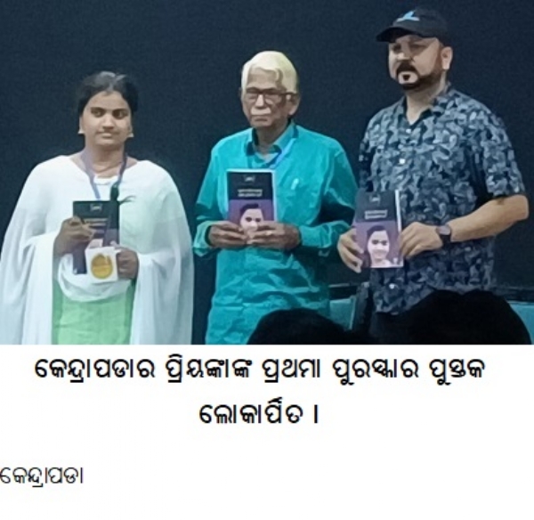 କେନ୍ଦ୍ରାପଡାର ପ୍ରିୟଙ୍କାଙ୍କ ପ୍ରଥମା ପୁରସ୍କାର ପୁସ୍ତକଲୋକାର୍ପିତ ।