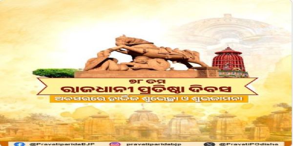 ରାଜଧାନୀ ପ୍ରତିଷ୍ଠା ଦିବସର ଶୁଭେଚ୍ଛା ଜଣାଇଲେ ପ୍ରଭାତି ପରିଡା