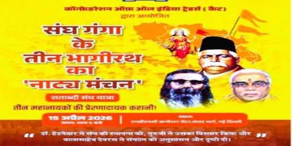 ଦିଲ୍ଲୀରେ ହେବ ‘ସଂଘ ଗଙ୍ଗାର ତିନି ଭଗୀରଥ’ ନାଟକର ମଂଚନ