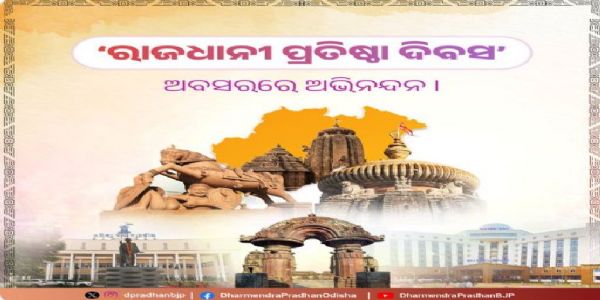 ରାଜଧାନୀ ପ୍ରତିଷ୍ଠା ଦିବସର ଶୁଭେଚ୍ଛା ଜଣାଇଲେ ଧର୍ମେନ୍ଦ୍ର ପ୍ରଧାନ