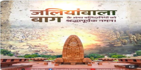 ଜାଲିଆନୱାଲାବାଗର ଅମର ବଳିଦାନୀମାନଙ୍କୁ ଶ୍ରଦ୍ଧାଞ୍ଜଳି ଜଣାଇଲେ     ଧର୍ମେନ୍ଦ୍ର ପ୍ରଧାନ