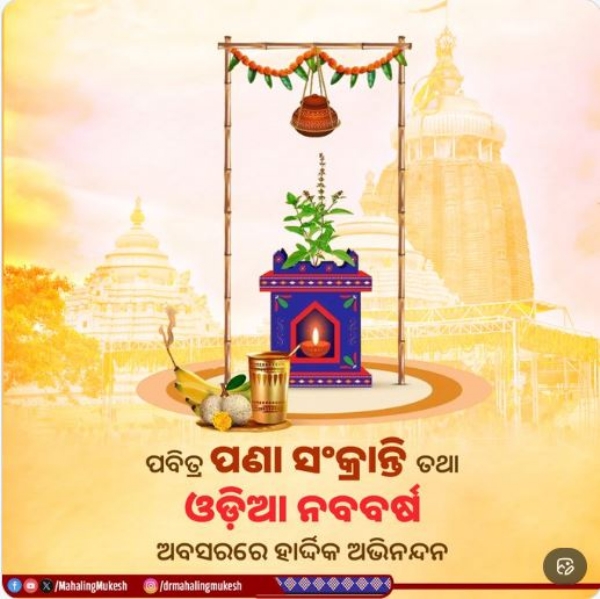 ପଣା ସଂକ୍ରାନ୍ତି