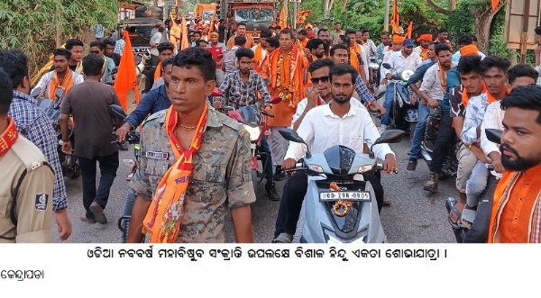 ଓଡିଆ ନବବର୍ଷ ମହାବିଷୁବ ସଂକ୍ରାନ୍ତି ଉପଲକ୍ଷେ ବିଶାଳ ହିନ୍ଦୁ ଏକତା ଶୋଭାଯାତ୍ରା
