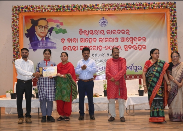 ଜିଲ୍ଲାସ୍ତରୀୟ ଭାରତ ରତ୍ନ ଡ. ବାବାସାହେବ ଭୀମରାଓ ଆମ୍ବେଦକର ଙ୍କ ଜୟନ୍ତୀ ପାଳିତ । ଜିଲ୍ଲାସ୍ତରୀୟ ଭାରତ ରତ୍ନ ଡ. ବାବାସାହେବ ଭୀମରାଓ ଆମ୍ବେଦକର ଙ୍କ ଜୟନ୍ତୀ ପାଳିତ ।