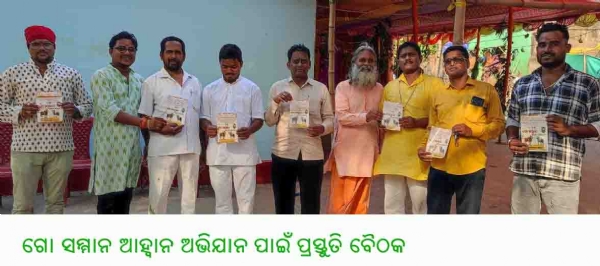 ---------------ଗୋ ସମ୍ମାନ ଆହ୍ୱାନ ଅଭିଯାନ ପାଇଁ ପ୍ରସ୍ତୁତି ବୈଠକ