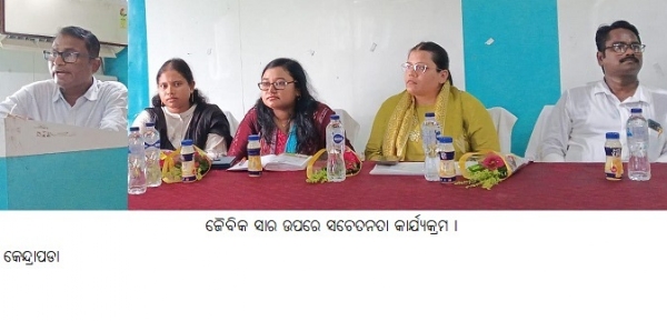 ଜୈବିକସାରଉପରେସଚେତନତାକାର୍ଯ୍ୟକ୍ରମ ।