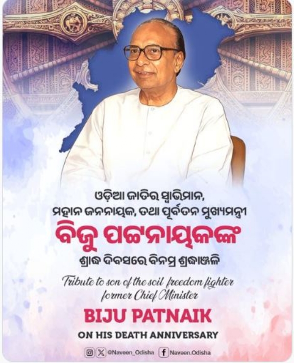 ବିଜୁ ପଟ୍ଯନାୟକ