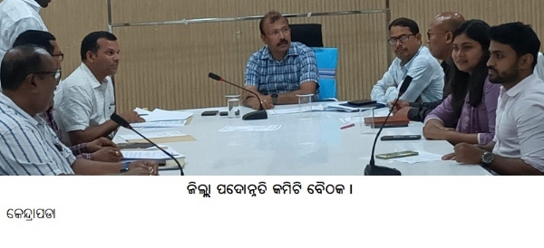 ----ଜିଲ୍ଲା ପଦୋନ୍ନତିକମିଟିବୈଠକ ।