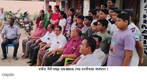 ଚଳିତସିବିଏସ୍ଇ ପରୀକ୍ଷାରେମାଥମେଟିକାରସଫଳତା ।