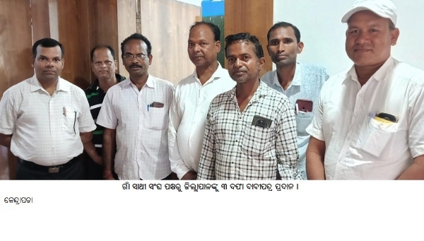 ଗାଁସାଥୀ ସଂଘ ପକ୍ଷରୁଜିଲ୍ଲାପାଳଙ୍କୁ୩ ଦଫା ଦାବୀପତ୍ର ପ୍ରଦାନ ।